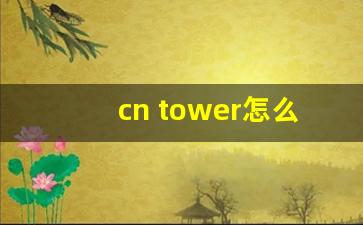 cn tower怎么读_the bund shanghai怎么读